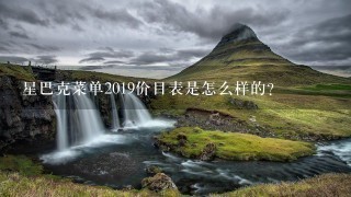 星巴克菜单2019价目表是怎么样的？