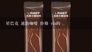 星巴克 速溶咖啡 价格 via的