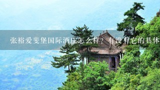 张裕爱斐堡国际酒庄怎么样？有没有它的具体简介