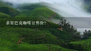 求星巴克咖啡豆售价？