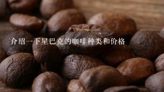 介绍一下星巴克的咖啡种类和价格