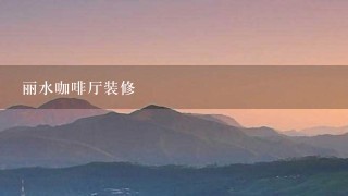 丽水咖啡厅装修