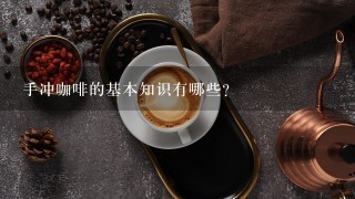 手冲咖啡的基本知识有哪些？