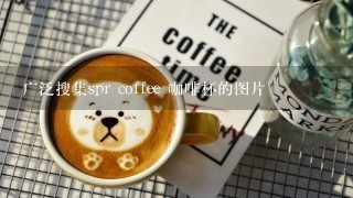 广泛搜集spr coffee 咖啡杯的图片