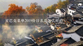 星巴克菜单2019价目表是怎么样的？