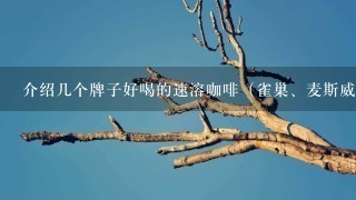 介绍几个牌子好喝的速溶咖啡（雀巢、麦斯威尔的除外）