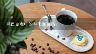 星巴克咖啡的种类和价格？