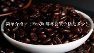 简单介绍一下欧式咖啡杯套装价格是多少？