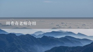 周希奇老师介绍