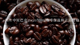 图片中星巴克gucco500ml咖啡保温杯正品价格大约多少