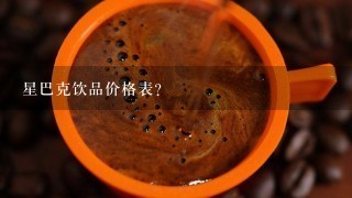 星巴克饮品价格表？