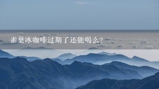 雀巢冰咖啡过期了还能喝么？