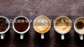 星巴克绿杯星享卡套餐有什么，多少钱？