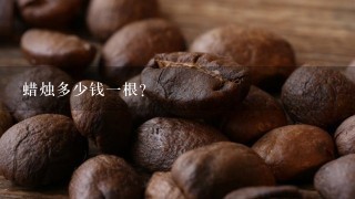 蜡烛多少钱一根？