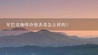 星巴克咖啡价格表是怎么样的？