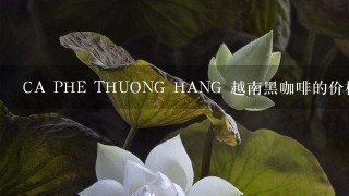 CA PHE THUONG HANG 越南黑咖啡的价格是多少?