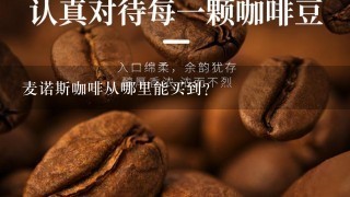 麦诺斯咖啡从哪里能买到？