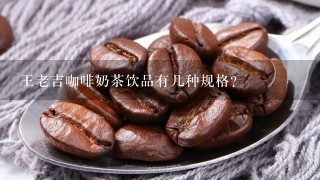 王老吉咖啡奶茶饮品有几种规格?