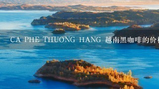 CA PHE THUONG HANG 越南黑咖啡的价格是多少？