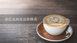 星巴克的饮品价格表