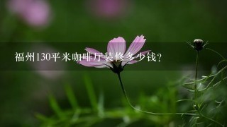 福州130平米咖啡厅装修多少钱？