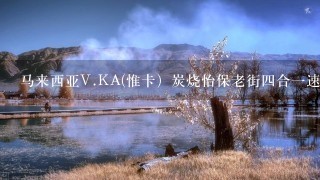 马来西亚V.KA(惟卡）炭烧怡保老街四合一速溶白咖啡