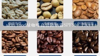 skin food绿咖啡高倍防晒霜SPF50+ PA+++ 怎么样