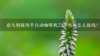 意大利商用半自动咖啡机220V电压怎么接线？380V怎么接？（共5根线）？