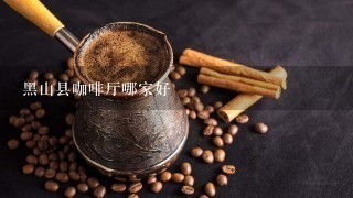 黑山县咖啡厅哪家好