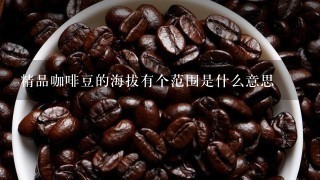 精品咖啡豆的海拔有个范围是什么意思