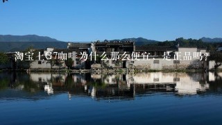 淘宝上G7咖啡为什么那么便宜，是正品吗？