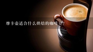 摩卡壶适合什么烘焙的咖啡豆？