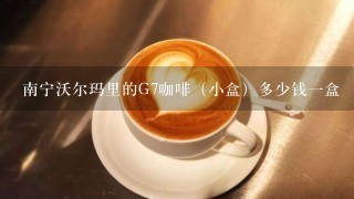 南宁沃尔玛里的G7咖啡（小盒）多少钱一盒