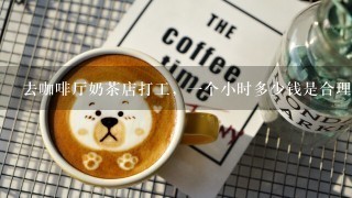 去咖啡厅奶茶店打工，一个小时多少钱是合理的？