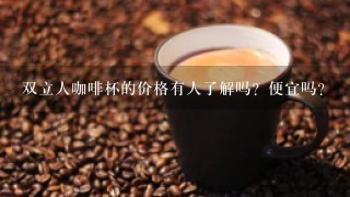 双立人咖啡杯的价格有人了解吗？便宜吗?