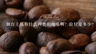 烟台上岛有什么种类的咖啡啊？价位是多少？