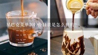 星巴克菜单2019价目表是怎么样的？