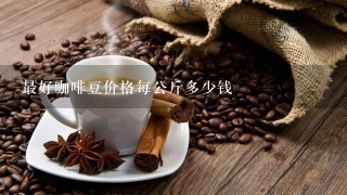 最好咖啡豆价格每公斤多少钱