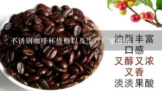 不锈钢咖啡杯价格以及生产厂家推荐