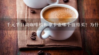 千元半自动咖啡机和摩卡壶哪个值得买？为什么？