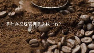 茶叶真空包装机多少钱一台？