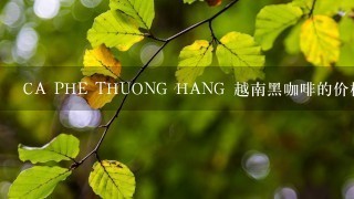 CA PHE THUONG HANG 越南黑咖啡的价格是多少？