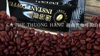 CA PHE THUONG HANG 越南黑咖啡的价格是多少？