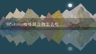 10%kona咖啡混合物怎么吃