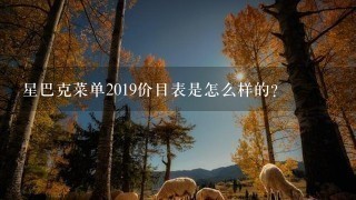 星巴克菜单2019价目表是怎么样的？