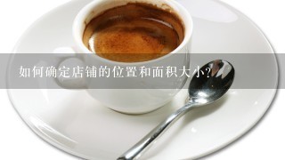 如何确定店铺的位置和面积大小？