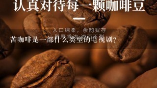 苦咖啡是一部什么类型的电视剧？