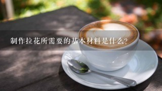 制作拉花所需要的基本材料是什么？