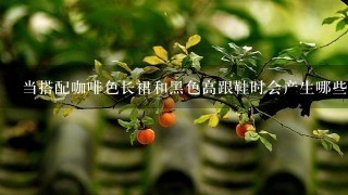 当搭配咖啡色长裙和黑色高跟鞋时会产生哪些效果？