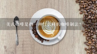 美式咖啡是指一种什么样的咖啡制法？